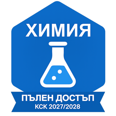 ХИМИЯ за специалностите Медицина, Дентална медицина и Фармация и направление “Военен лекар”