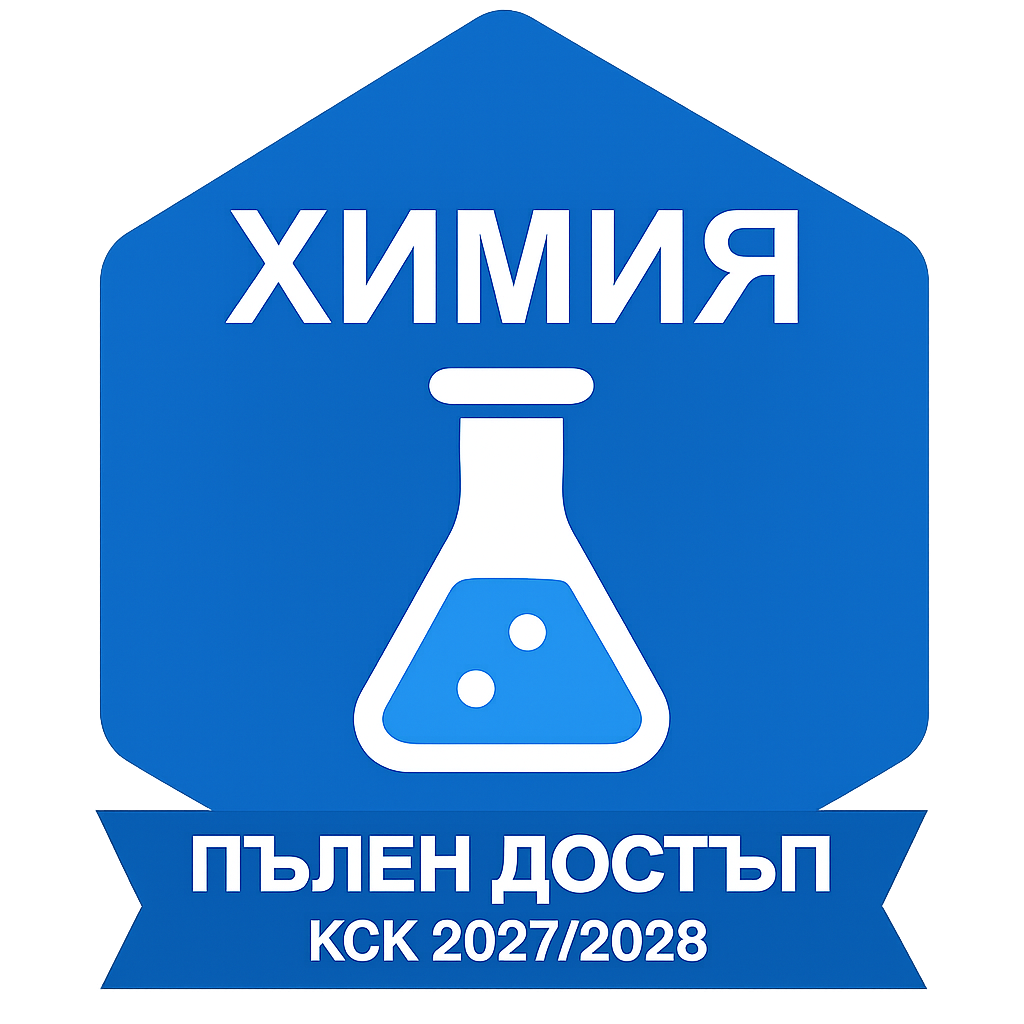 ХИМИЯ за специалностите Медицина, Дентална медицина и Фармация и направление “Военен лекар”