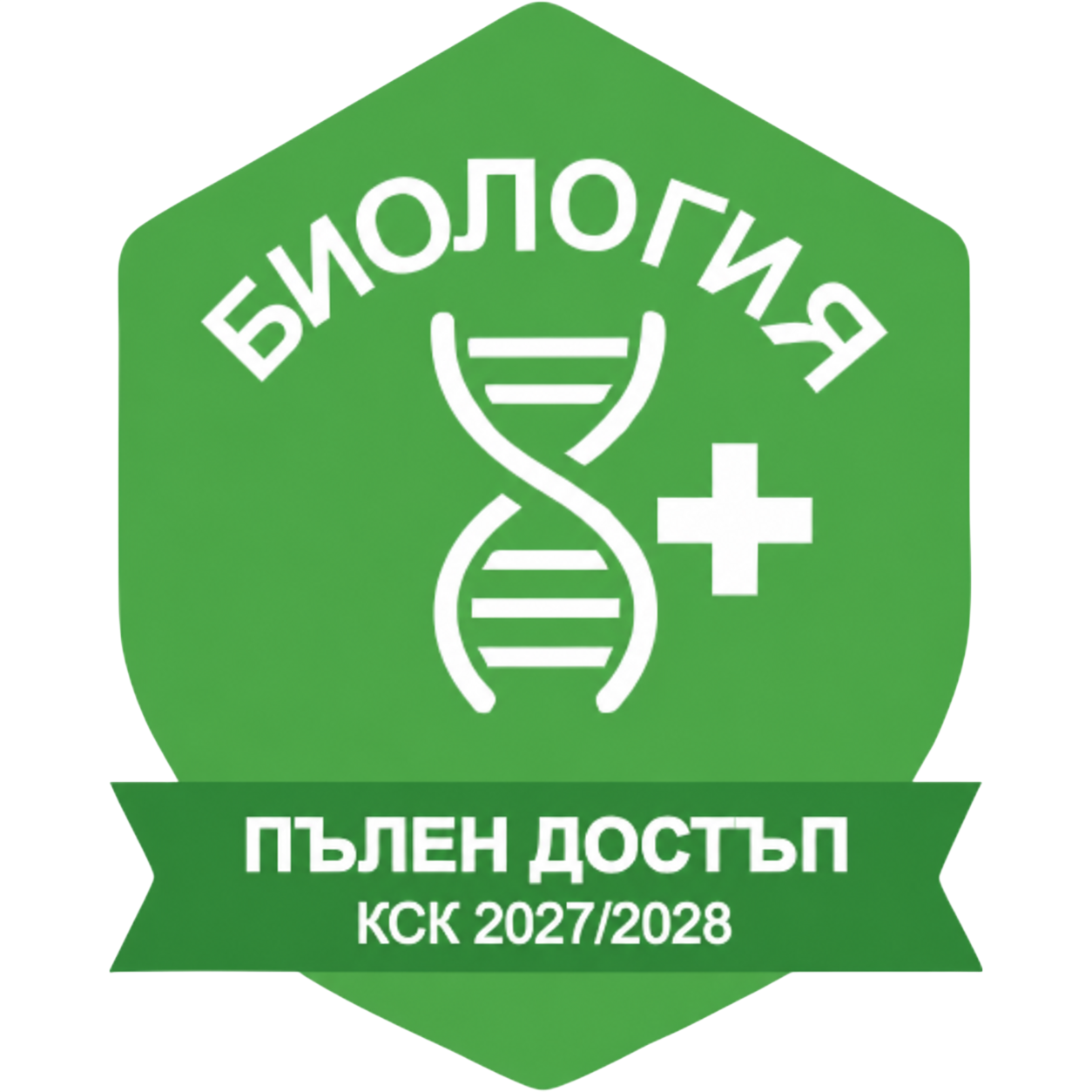 БИОЛОГИЯ за специалностите Медицинска сестра, Акушерка, Кинезитерапия, Медицински лаборант, Помощник-фармацевт, Рентгенов лаборант, Рехабилитатор, Медицински козметик и направление "Военна медицинска сестра“