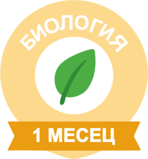БИОЛОГИЯ за период от 1 месец