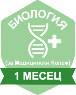 БИОЛОГИЯ (за Медицински Колеж) за период от 1 месец