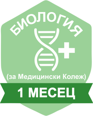 БИОЛОГИЯ (за Медицински Колеж) за период от 1 месец
