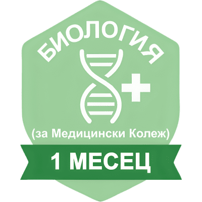 БИОЛОГИЯ (за Медицински Колеж) за период от 1 месец