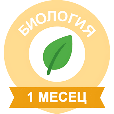 БИОЛОГИЯ за период от 1 месец