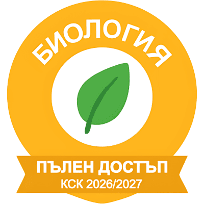 БИОЛОГИЯ за КСК 2026/2027