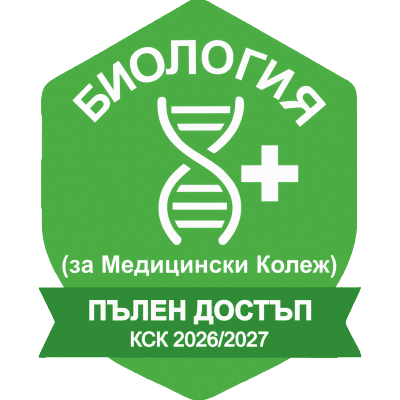 БИОЛОГИЯ (за Медицински Колеж) за КСК 2026/2027