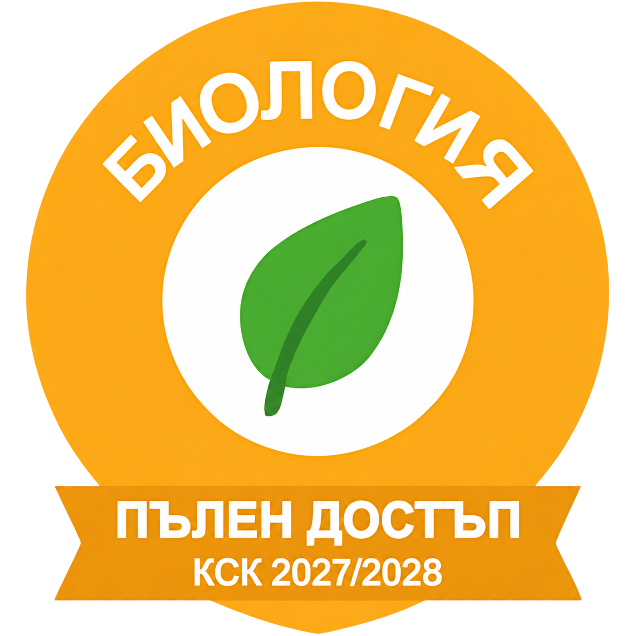 БИОЛОГИЯ за специалностите Медицина, Дентална медицина и Фармация и направление “Военен лекар”