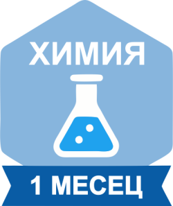 ХИМИЯ за период от 1 месец