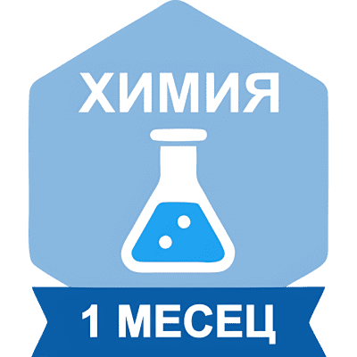 ХИМИЯ за период от 1 месец