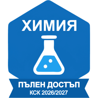 ХИМИЯ за КСК 2026/2027