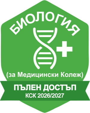 БИОЛОГИЯ (за Медицински Колеж) за КСК 2026/2027