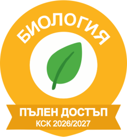 БИОЛОГИЯ за КСК 2026/2027