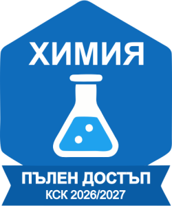 ХИМИЯ за КСК 2026/2027